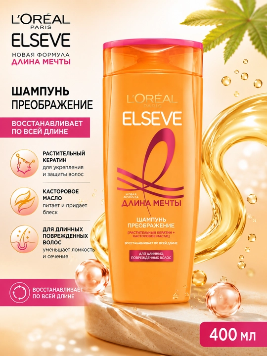 L’Oréal Elseve Длина Мечты шампунь для длинных повреждённых волос 400 мл