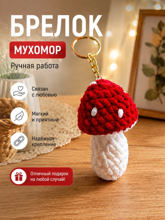 Qo‘lda yasalgan "Muxomor" brelok - 