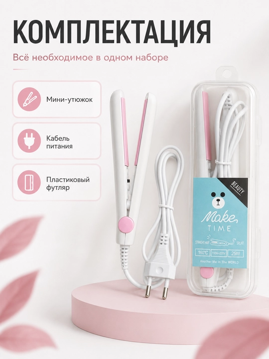 Soch uchun mini dazmol, ixcham tekislagich 160°C, 25 Vt, g‘ilof bilan