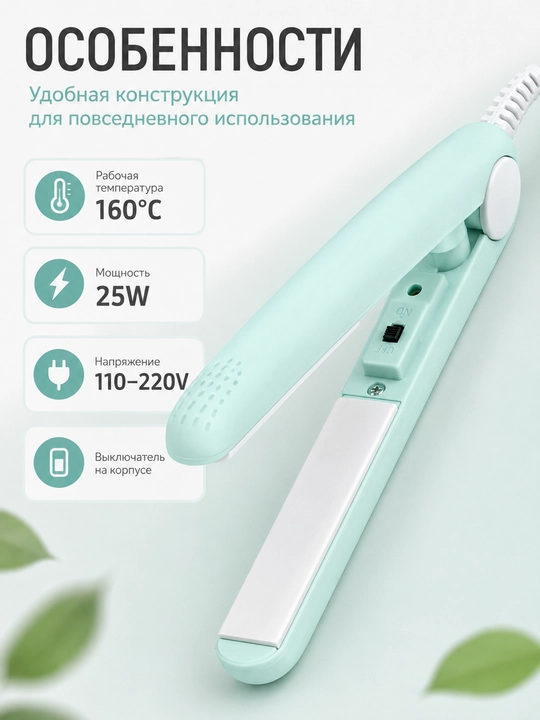Soch uchun mini dazmol, ixcham tekislagich 160°C, 25 Vt, g‘ilof bilan