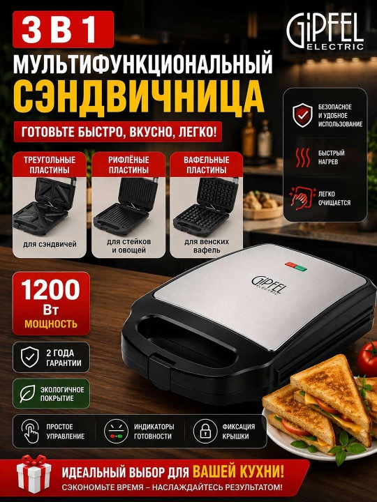Gipfel Electric 3×1 - ko‘p funksiyali sendvich pishirgich