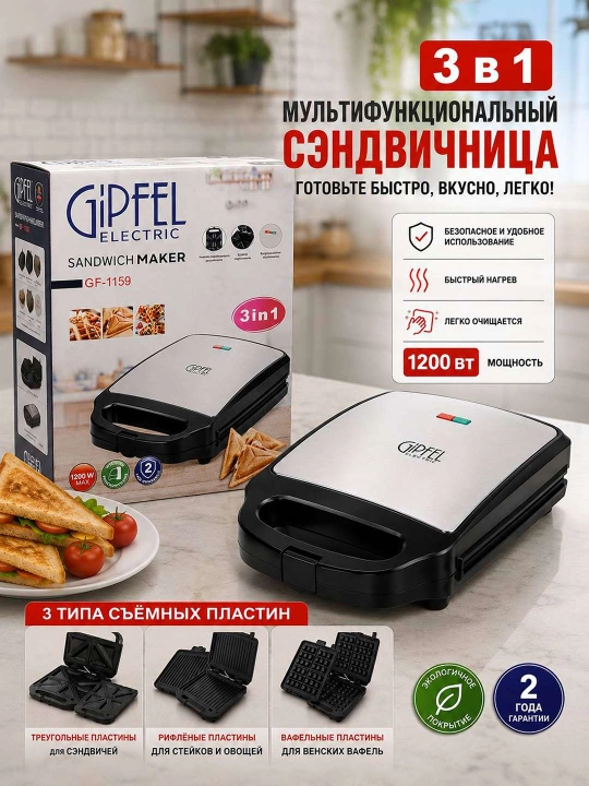 Gipfel Electric 3×1 - ko‘p funksiyali sendvich pishirgich
