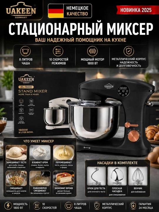 Uakeen ZL-1609 — мощный стационарный миксер 8 литров