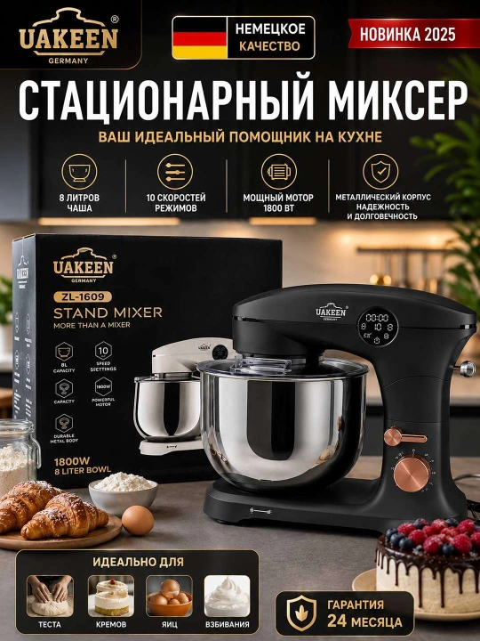Uakeen ZL-1609 — мощный стационарный миксер 8 литров