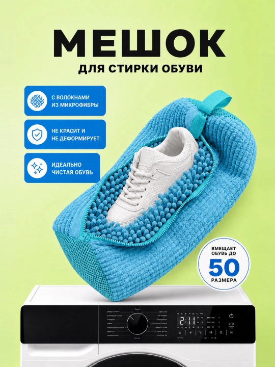 Мешок для стирки обуви и кроссовок в стиральной машине, шенилловый, 3 цвета - 