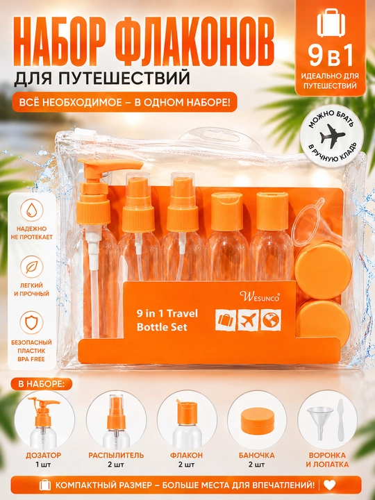 Дорожный набор флаконов и баночек, для косметики, 9 шт — для путешествий и командирово - 