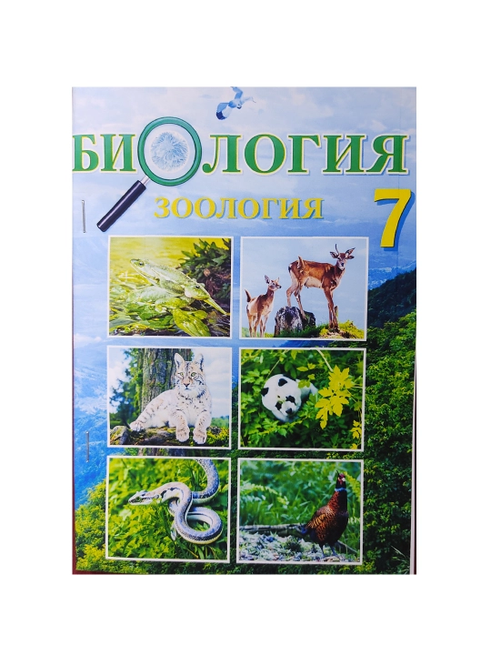 Биология (зоология)  7 класс 2017 - цветная, формат А5, на русском языке - 