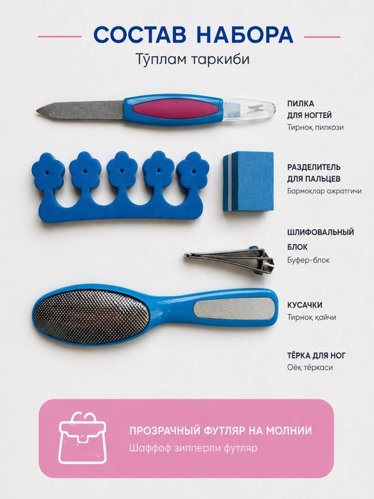Набор для маникюра и педикюра 5 предметов в прозрачном футляре