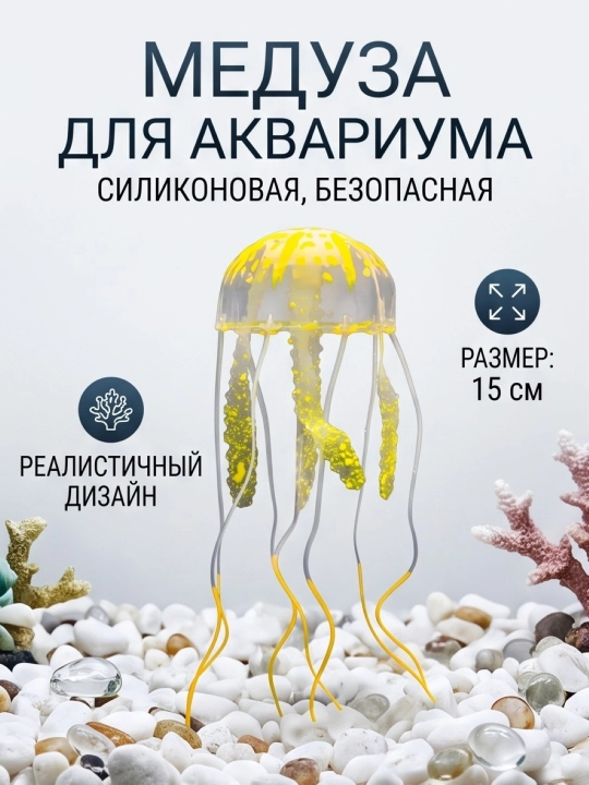 Декор для аквариума медуза плавающая на присоске