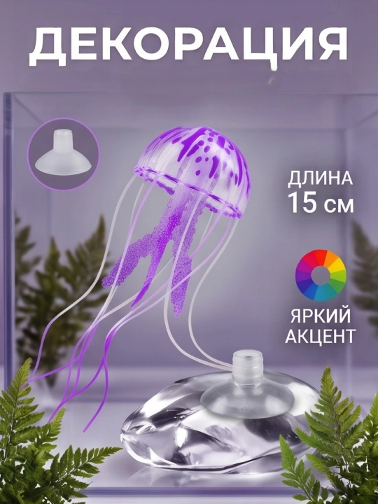 Декор для аквариума медуза плавающая на присоске - 