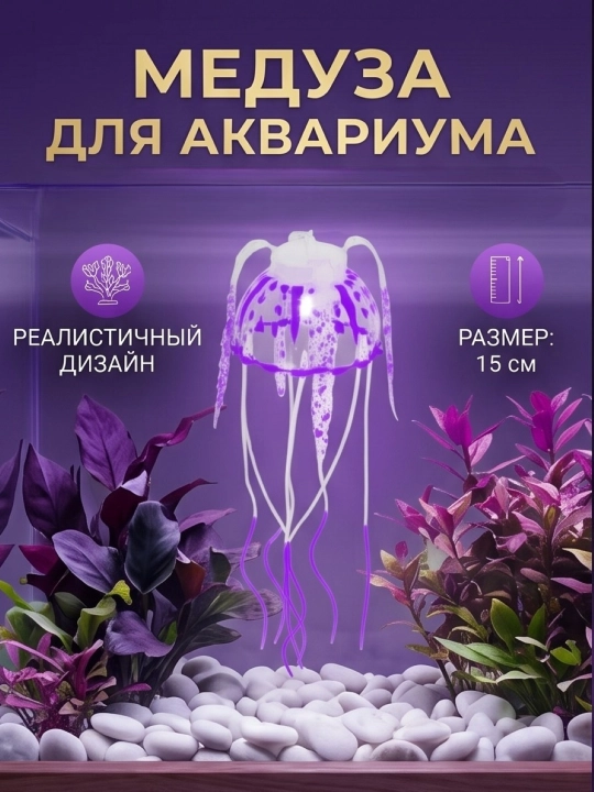 Декор для аквариума медуза плавающая на присоске