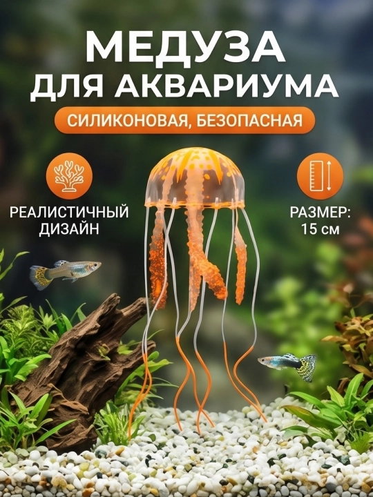 Декор для аквариума медуза плавающая на присоске - 