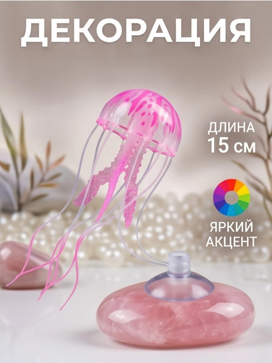 Декор для аквариума медуза плавающая на присоске - 