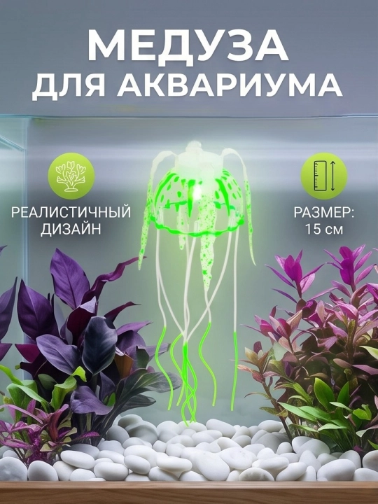 Декор для аквариума медуза плавающая на присоске - 