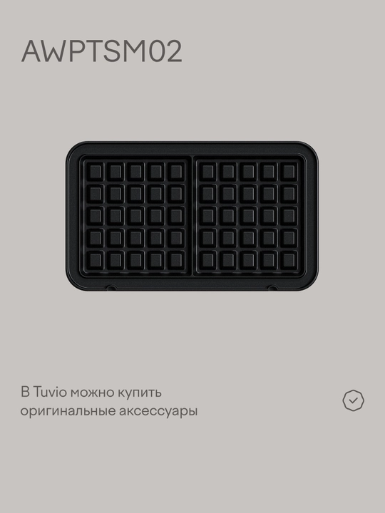 Вафельница + гриль 2 в 1 с настройкой времени и температуры Tuvio TSM02, серый