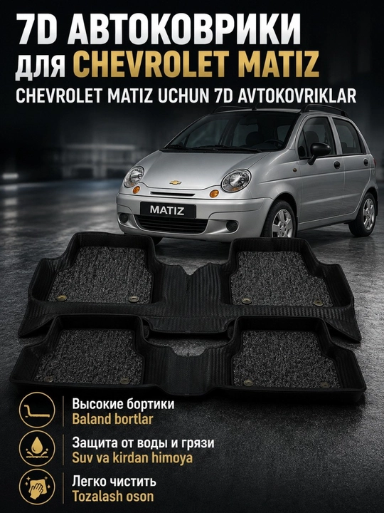 Коврик 7D для салона автомобиля Chevrolet Matiz - 