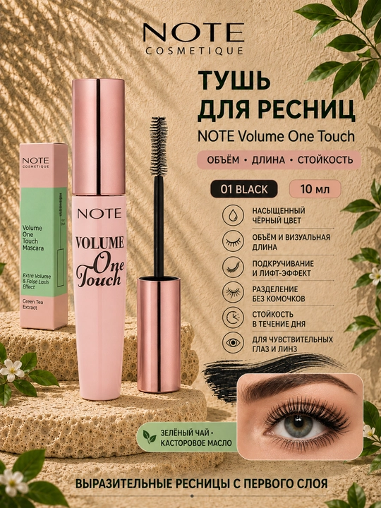 NOTE Volume One Touch Mascara 01 Black 10 ml — hajm, uzunlik, chidamli - 