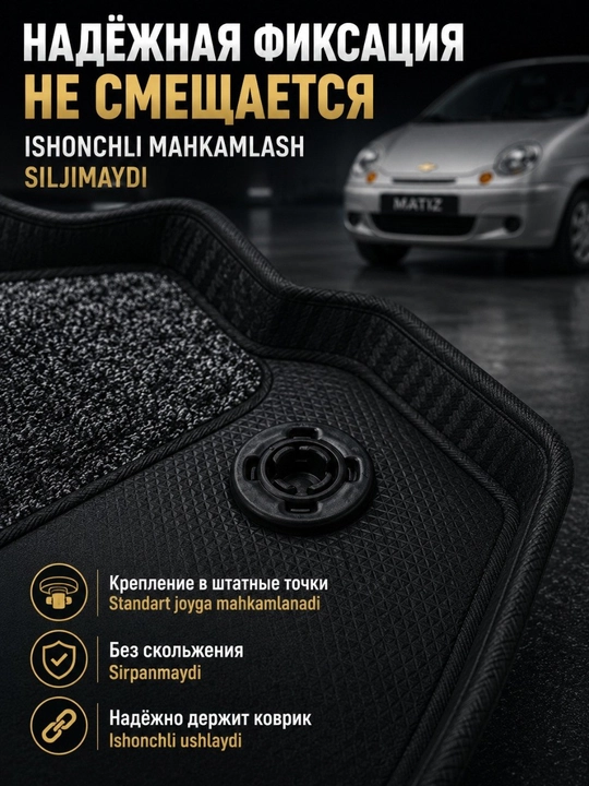 Коврик 7D для салона автомобиля Chevrolet Matiz
