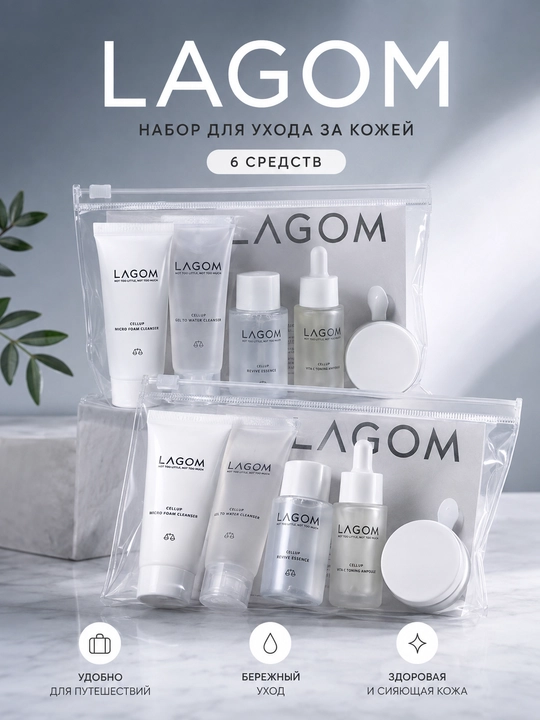 Lagom, уход за кожей лица, набор для умывания, тонер, сыворотка
