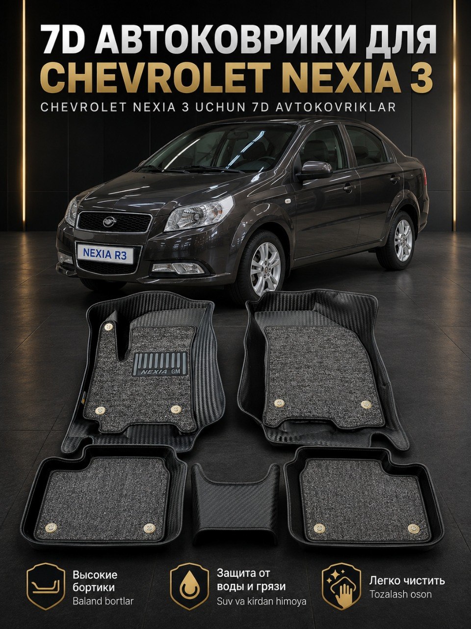 Коврик 7D для салона  автомобиля Chevrolet Nexia-3 - 
