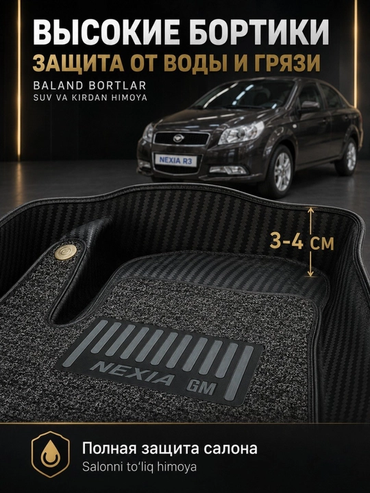 Коврик 7D для салона  автомобиля Chevrolet Nexia-3