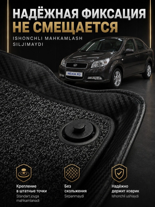 Коврик 7D для салона  автомобиля Chevrolet Nexia-3
