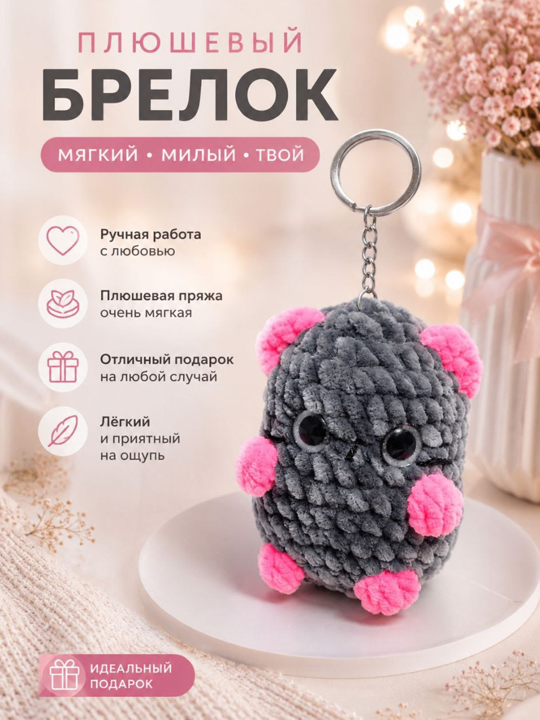 Плюшевый брелок «Котик» ручной работы - 