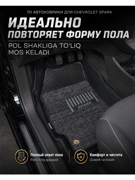 Коврик 7D для салона автомобиля Chevrolet Spark