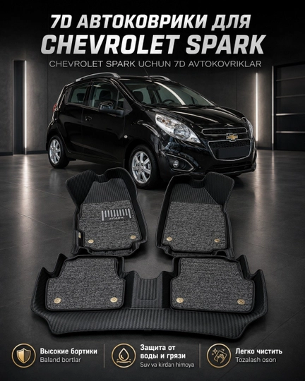 Коврик 7D для салона автомобиля Chevrolet Spark