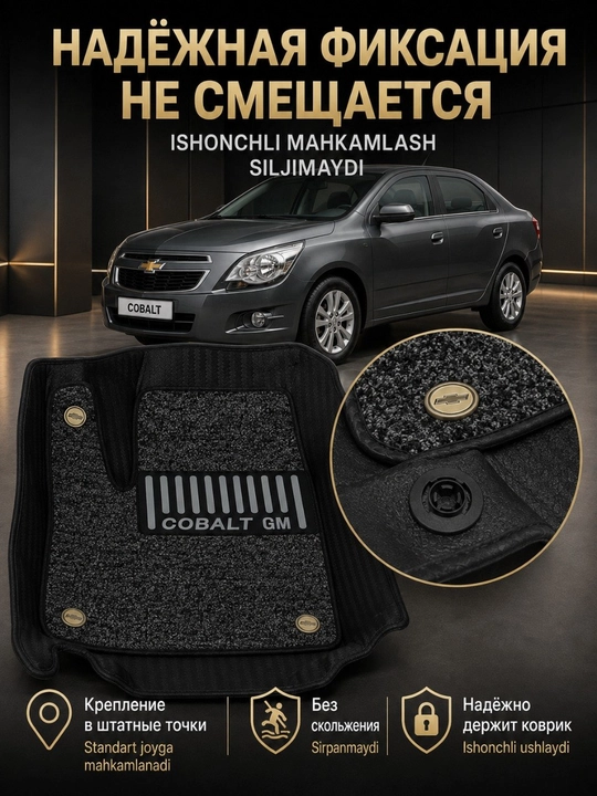 Коврик 7D для салона автомобиля Chevrolet Cobalt