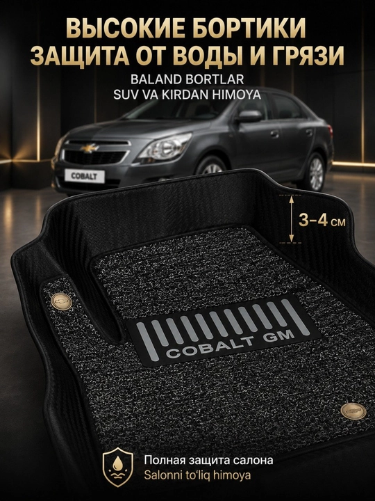 Коврик 7D для салона автомобиля Chevrolet Cobalt