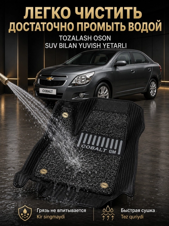 Коврик 7D для салона автомобиля Chevrolet Cobalt