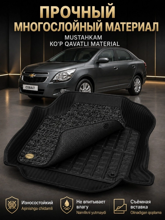 Коврик 7D для салона автомобиля Chevrolet Cobalt