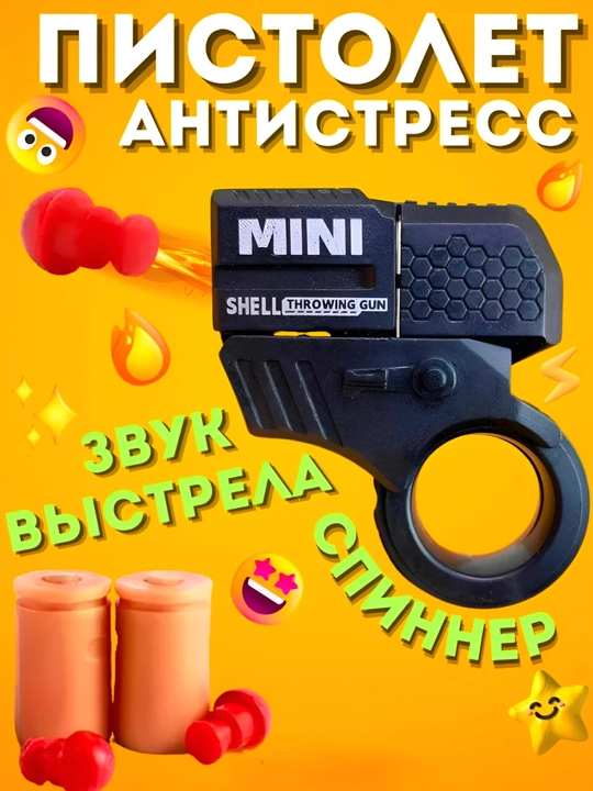 Игрушечный мини пистолет "mini gun". Антистресс игрушка. Для детей и для взрослых. 8+