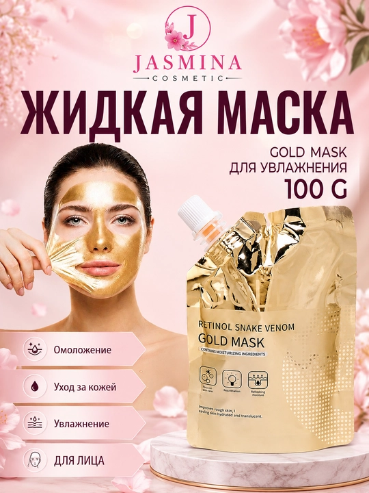 Жидкая маска для лица Gold Mask для увлажнения, омоложения и ухода за кожей лица, 100 г - 