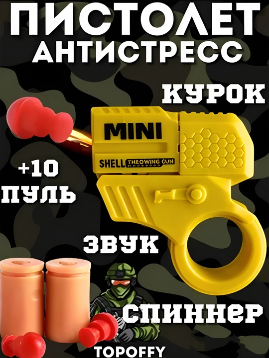 Игрушечный мини пистолет "mini gun". Антистресс игрушка. Для детей и для взрослых. 8+