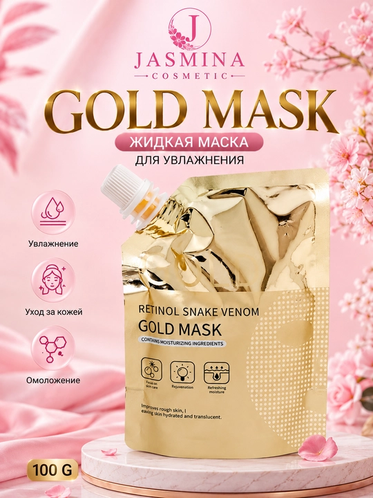 Жидкая маска для лица Gold Mask для увлажнения, омоложения и ухода за кожей лица, 100 г