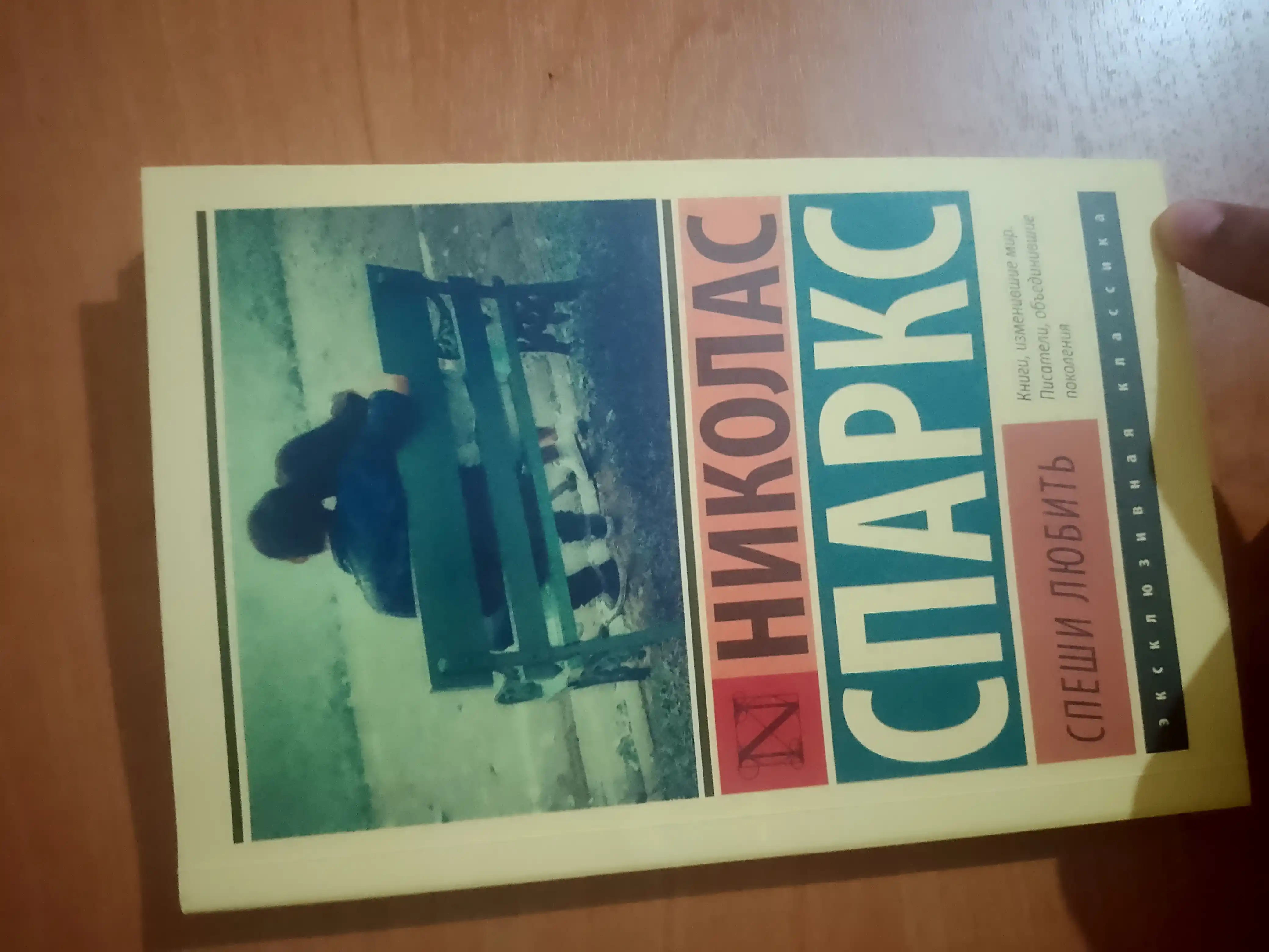 Спеши любить Николас Спаркс