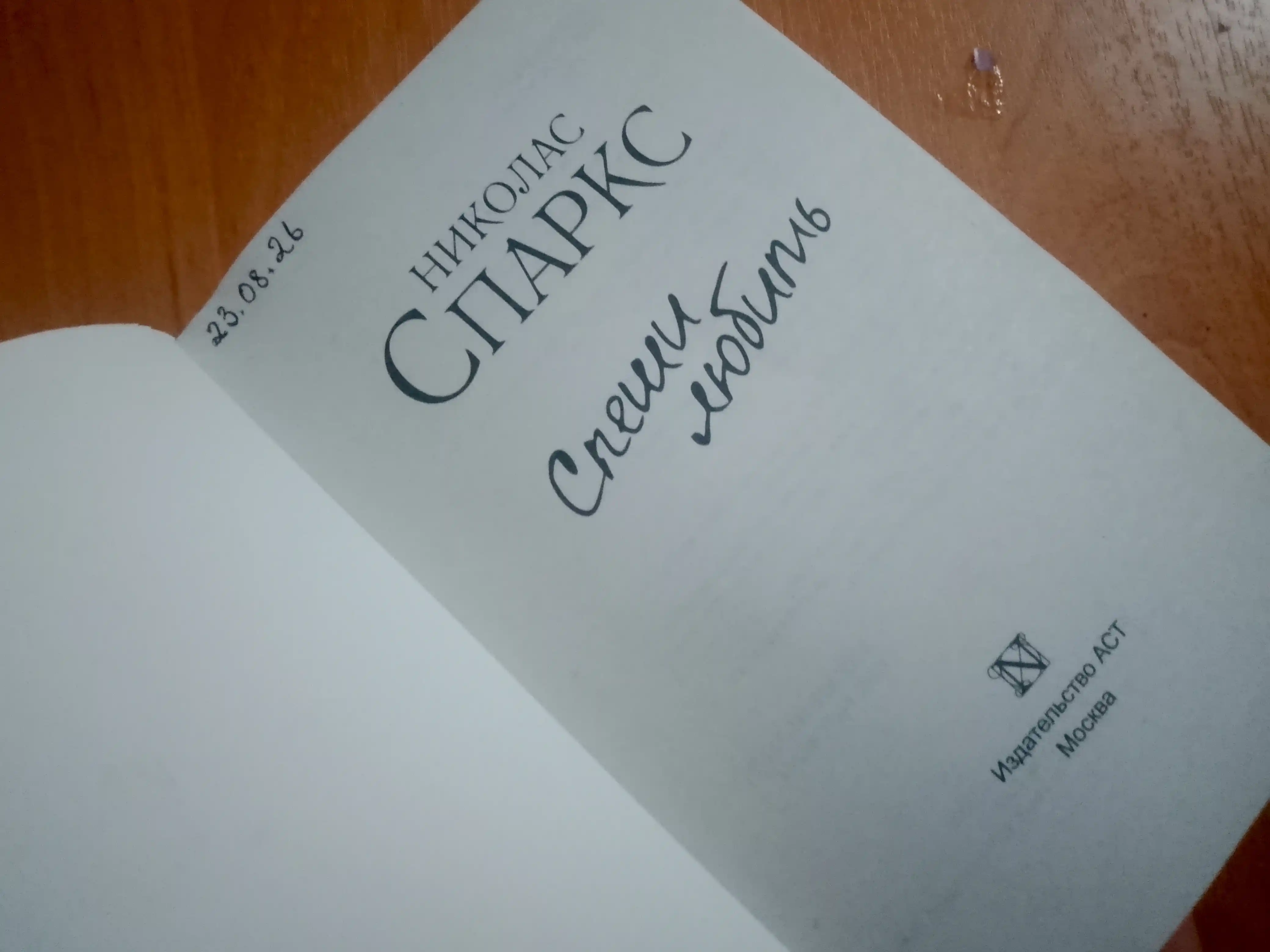Спеши любить Николас Спаркс