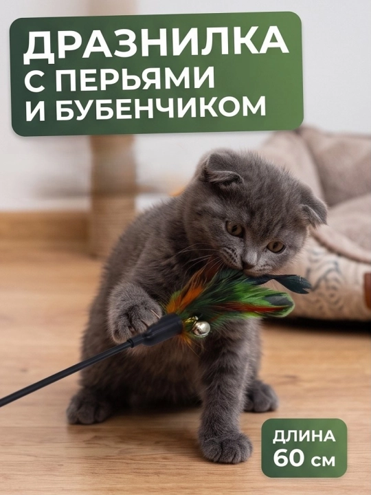 Игрушка для кошек и котят удочка-дразнилка с перьями и бубенчиком - 