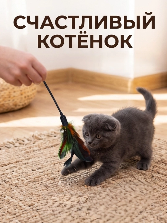 Игрушка для кошек и котят удочка-дразнилка с перьями и бубенчиком