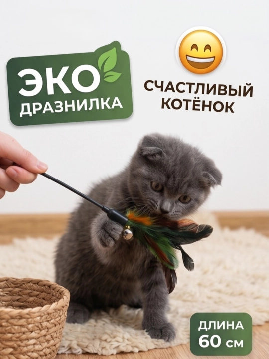 Игрушка для кошек и котят удочка-дразнилка с перьями и бубенчиком