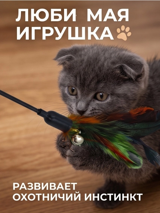 Игрушка для кошек и котят удочка-дразнилка с перьями и бубенчиком