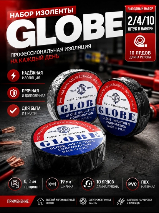 Набор изоленты Globe, 2, 4, 10 шт. 10 ярдов - 