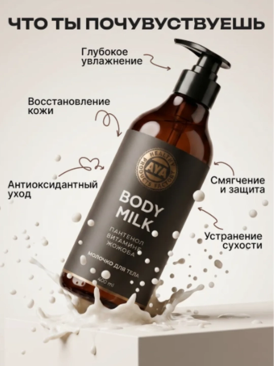Молочко для тела AYA, лосьон для тела, кокосовое масло, уход за телом,