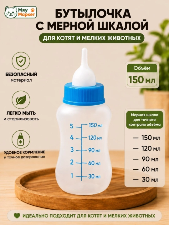Бутылочка с мерной шкалой 150 мл для котят, щенков и мелких животных для точного кормления - 