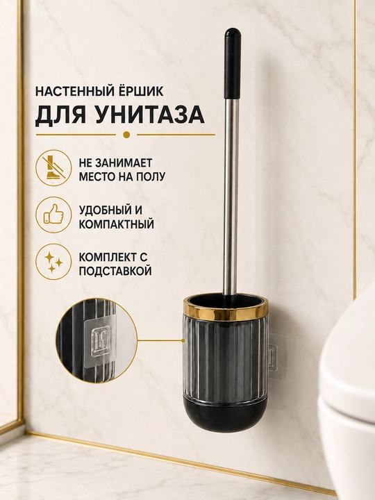 Щётка для чистки унитаза, туалетный ёршик