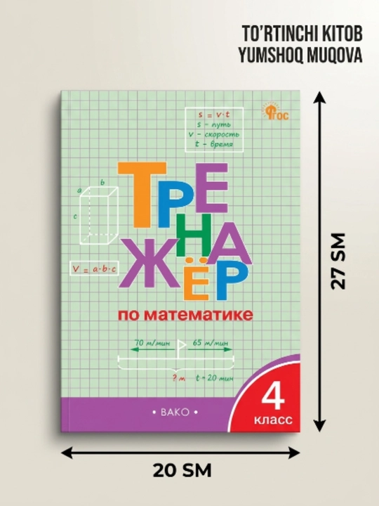 KITOB: Тренажёр по математике. 4 класс - 