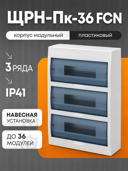 IEK ЩРН-Пк-36 FCN elektr щiti — 36 modul uchun, devorga o‘rnatiladigan plastik korpus, IP41 - 