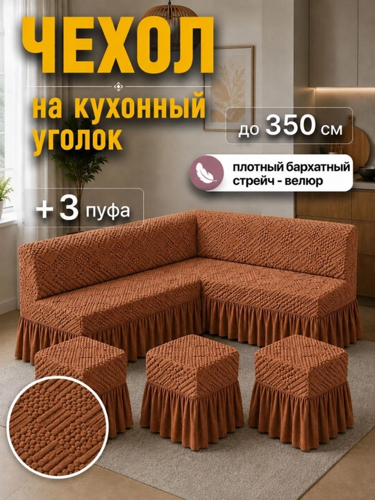 Универсальный велюрный чехол для кухонного уголка и 3 пуфиков - 
